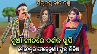 ସିଲ୍‌କପ୍ ବାଦ ଦଣ୍ଡ  ସ୍ଥାନ- ବଣାମିରା || ନୂଆଁ ଗୀତରେ ଦର୍ଶକ ଖୁସି || Sarapa Mehentar Vs Turanga Mehentrani