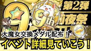 【パズドラ】大魔女が無料でもらえる！9周年前夜祭イベント第2弾詳細見ていこう！