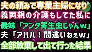 【スカッとする話】##夫の頼みで専業主婦になり、義両親の介護もしてた私に義妹「お義姉さんって寄生虫じゃんｗ」夫「いや、間違いねぇｗ」→全部放棄して荷物まとめて出て行った結果w【修羅場】