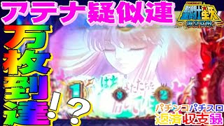 万枚出して借金返せるのか！？アテナ疑似連から出たものは！？聖闘士星矢海皇覚醒特別編【パチンコパチスロ返済収支録】#8