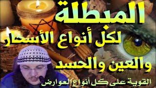 رقية مختلفة في الطريقة والاداء وجد قوية وشديدة في العين والحسد والسحر بكل أنواعه حتما ستصرع وتتقيأ🤮