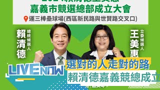 嘉義隊挺台灣! 賴清德.王美惠聯合競總成立｜【直播回放】20231202｜三立新聞台