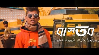 Bastob (বাস্তব) | Shorot x D-Ruthless | Bangla Rap Song 2020 | Official Music Video