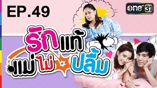 รักแท้แม่ไม่ปลื้ม | EP. 49 (FULL HD) | 8 พ.ย. 60 | one31