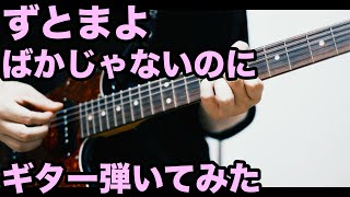 【コード譜】ばかじゃないのに - ずっと真夜中でいいのに。ギター弾いてみた / 三木雄輝 / Yuki Miki