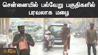 சென்னையில் பல்வேறு பகுதிகளில் பரவலாக மழை | Chennai | Rains