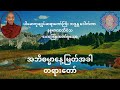 အဘိဓမ္မာနေ့မြတ်အခါ တရားတော်