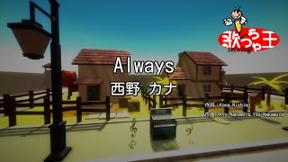 【カラオケ】Always/西野 カナ