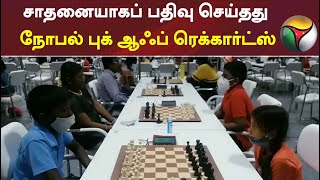 சாதனையாகப் பதிவு செய்தது நோபல் புக் ஆஃப் ரெக்கார்ட்ஸ் | chess olympiad