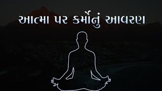 આત્મા પર કર્મોનું આવરણ | Gujarati | Layers Of Karma in Spirituality | Pujyashree Deepakbhai