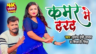 #Video | कमर में दरद | #Pramod Premi Yadav | #Shivani Singh | Kamar Me Darad | #Bhojpuri Song 2024