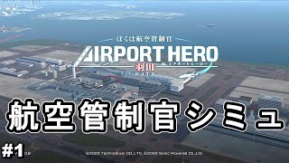 航空管制官シミュレーションゲーム。まずはチュートリアルから【ぼくは航空管制官 エアポートヒーロー 羽田 #1】