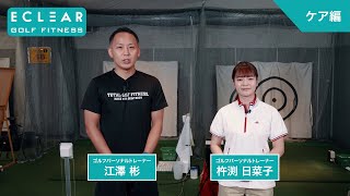 【エレコム公式】エクリア ゴルフフィットネスシリーズの使い方・ケア編