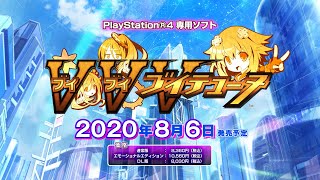 PS4「ブイブイブイテューヌ」プロモーションムービー