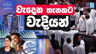 SIYATHA FM MORNING SHOW - 2019 07 08 | වැදෙන තැනකට වැදියන්