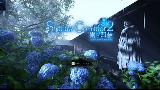 【影廊2】敵から逃げて脱出を目指す和風ホラーゲームをプレイします【 - Shadow Corridor2 雨ノ四葩 -】