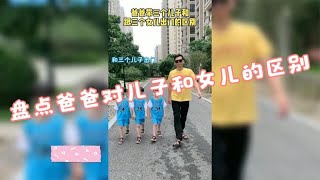 盘点爸爸对儿子和女儿的区别，还得是小情人，这待遇太分明。