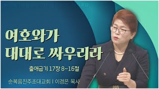 순복음진주초대교회 이경은 목사┃여호와가 대대로 싸우리라 [C채널] 말씀의창