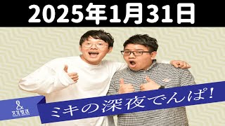 ミキの深夜でんぱ！ 2025年1月31日