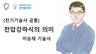 전압강하식의 의미 (이승재기술사)