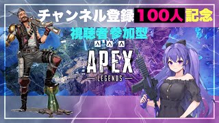 チャンネル登録者100人突破記念！Apex参加型配信