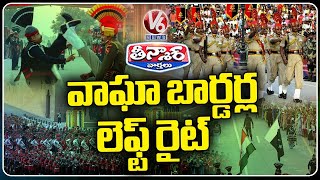 Beating Retreat Ceremony 2024 at Wagah Border |  Independence Day Celebrations | V6 Teenmaar