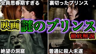 【絶望のダークファンタジー！】映画が倍楽しめるように「謎のプリンス」の面白いポイントを徹底解説！！