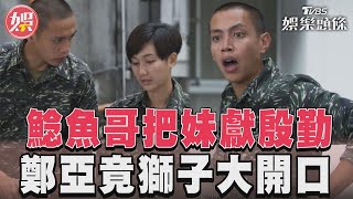 《女兵日記》鯰魚哥承諾幫洗碗 鄭亞惡作劇叫所有人拿碗給他｜TVBS新聞@TVBSNEWS01