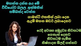 වටිනා ස්ව්‍යං රැකියා  අවස්ථා  දෙකක්. ඇදුම් සප් ඔඩර් ලබ දෙනව ගාමන්ට් එකකින්