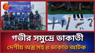 কুতুবদিয়ায় গভীর সাগরে ডাকাতি কালে দেশীয় অস্ত্র সহ ৪ ডাকাত আটক | cost guard | e ten tv