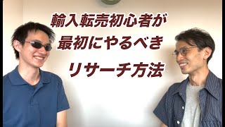 【ebay ヤフオク】輸入転売初心者が最初にやるべきリサーチ方法