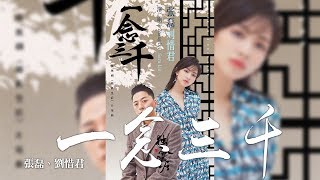 張磊 + 劉惜君 -《一念三千》(電視劇獨孤皇后片尾曲)｜CC歌詞字幕