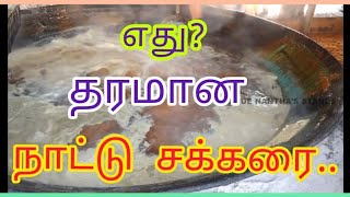 சுத்தமான நாட்டு சர்க்கரை தயாரிக்கும் முறை - முழு விளக்கங்கள்