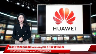 华为正式发布鸿蒙HarmonyOS 3开发者预览版