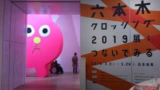 森美術館　六本木クロッシング2019展：つないでみる「批評せよ、批評せよ」と作品が呼びかける