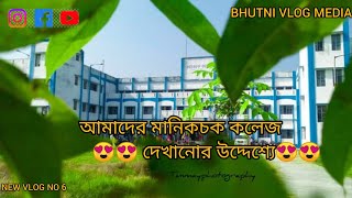 #𝐍𝐄𝐖 𝐯𝐥𝐨𝐠 𝐍𝐨 6 #🥰🥰🥰আমাদের মানিকচক কলেজ🥰🥰🥰#BHUTNI VLOG MEDIA//Tanmay #Manikchak college Vlog।।