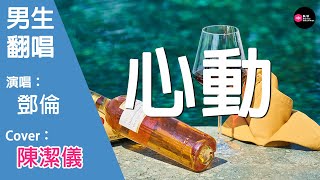 鄧倫-心動-男生版（Cover：陳潔儀）『有多久沒見妳 以為妳在哪裏 原來妳就住在我心裏』原唱: 陳潔儀『Chinese Music』