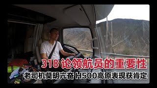 李哥在远方 318此生必驾 如美-左贡 女领航员尽职尽责 李哥莫明亢奋 H500高原表现获老司机肯定