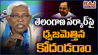 తెలంగాణ సర్కార్ పై ధ్వజమెత్తిన కోదండరాం | Prof. Kodandaram Comments on TRS Govt | Raj News Telugu