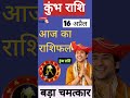 16 मार्च 2024 कुंभ राशि, Kumbh Rashi, Aaj ka kumbh rashifal, Aquarius horoscope, कुंभ राशिफल