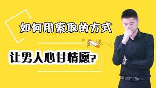 怎樣利用“索取”的方式，讓男人心甘情願的付出？試著用這些技巧抓住他的心/情感/婚姻