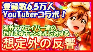 わいえすチャンネルと大物海外ラブライブYouTuberコラボ！海外の反響が物凄い事に・・・!!【スクスタ/スクフェス/LoveLive】