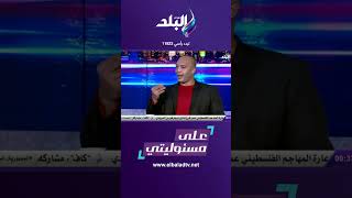 د. محمد عبود: هناك حالة من الصراع في الساحة السياسية الإسرائيلية حول صفقة التهدئة في غزة#Shorts