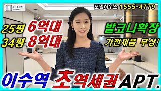 이수역 헤리드 동작구 6억대부터 시작하는 초대박 아파트 줍줍기회!