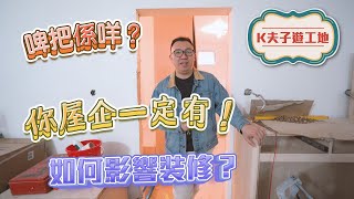 啤把係咩？｜你屋企一定有｜如何影響裝修？｜室內設計｜室內裝修｜裝修｜裝修設計｜願一設計｜室內設計