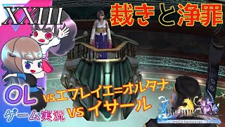 【FF10HD】エボン最高法廷の裁きと浄罪の路! #23【OL2人実況】【FINAL FANTASY  X HD Remaster／ファイナルファンタジー10】【女性実況】【Switch】