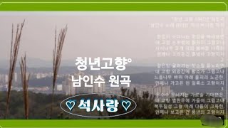 청년고향1942년[원곡:남인수]- 석사랑.2🎶