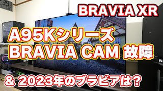 BRAVIA XR（A95K）付属のブラビアカムが壊れてた話【そして…2023年モデルのブラビアはどうなる？】