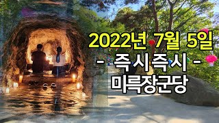 #장군당 #상담 #만신장군  [ 명인 김성주 선생님 ]  - 2022년 7월 5일 즉시즉시(미륵장군당)