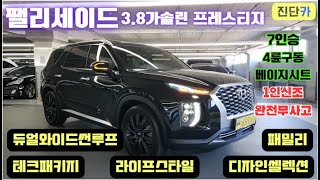 [판매완료] 1인신조!! 완전무사고!! 풍부한옵션!! 팰리세이드 3.8가솔린4WD 프레스티지(7인승) 진단카에서 판매합니다.